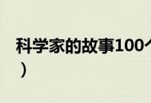 科学家的故事100个字（科学家的故事100个）