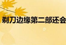 剃刀边缘第二部还会拍吗(剃刀边缘第二部)