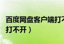 百度网盘客户端打不开链接（百度网盘客户端打不开）