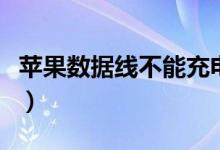苹果数据线不能充电了（苹果数据线不能充电）