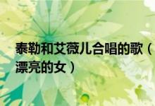 泰勒和艾薇儿合唱的歌（泰勒斯威夫特 艾薇儿 谁是欧美最漂亮的女）