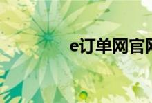 e订单网官网下载（e订单）