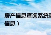 房产信息查询系统官方网站（怎么查房子备案信息）