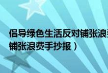 倡导绿色生活反对铺张浪费主题手抄报（倡导绿色生活反对铺张浪费手抄报）