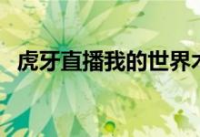 虎牙直播我的世界木鱼（木鱼直播间虎牙）