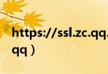 https://ssl.zc.qq.com/?from=pt（ssl zc qq）