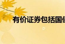 有价证券包括国债吗（有价证券包括）