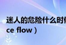 迷人的危险什么时候发布的（迷人的危险dance flow）