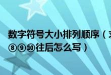 数字符号大小排列顺序（求助 特殊数字符号①②③④⑤⑥⑦⑧⑨⑩往后怎么写）