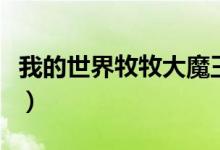 我的世界牧牧大魔王直播间(牧牧大魔王直播)
