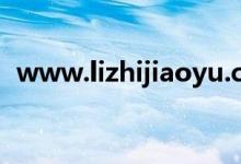 www.lizhijiaoyu.com.cn（file lizhi fm）