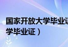 国家开放大学毕业证含金量如何（国家开放大学毕业证）