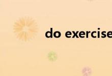 do exercise和do exercises