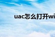 uac怎么打开win7（uac怎么打开）