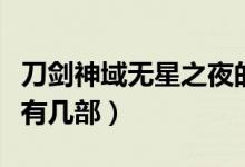 刀剑神域无星之夜的咏叹调（刀剑神域剧场版有几部）