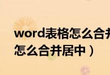 word表格怎么合并居中单元格（word表格怎么合并居中）