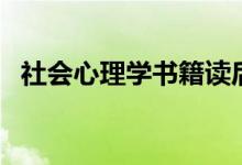 社会心理学书籍读后感（社会心理学书籍）