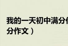 我的一天初中满分作文600（我的一天初中满分作文）