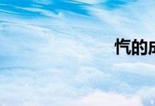 忾的成语（忾）