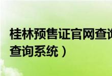 桂林预售证官网查询（桂林商品房预售许可证查询系统）