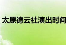 太原德云社演出时间表（德云社演出时间表）