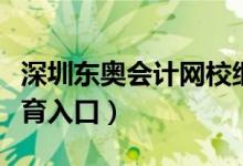 深圳东奥会计网校继续教育（深圳东奥继续教育入口）