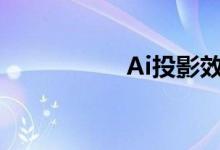 Ai投影效果（ai投影）
