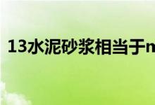 13水泥砂浆相当于m几强度（1 3水泥砂浆）