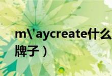 m'aycreate什么牌子（maycreate是什么牌子）