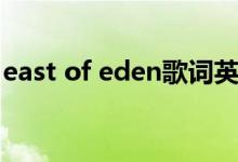 east of eden歌词英文（east of eden歌词）