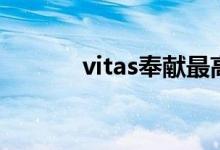 vitas奉献最高音（vitas奉献）