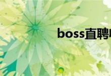 boss直聘收费标准2021