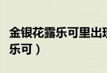 金银花露乐可里出现的药是什么药（金银花露乐可）