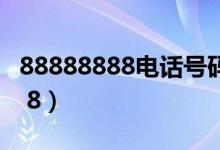 88888888电话号码是干什么的（888 88 8 8 8）