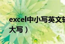 excel中小写英文转大写（excel英文小写变大写）