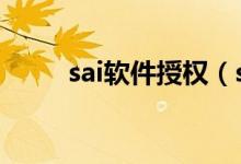 sai软件授权（sai2授权证书下载）