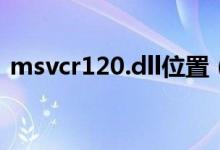 msvcr120.dll位置（msvcr120 dll放在哪）