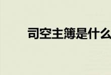 司空主簿是什么官（主簿是什么官）