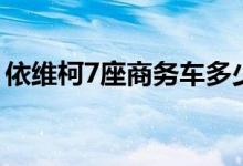 依维柯7座商务车多少钱（依维柯7座商务车）
