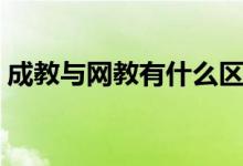 成教与网教有什么区别（成教和网教的区别）