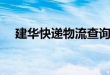 建华快递物流查询（建华快递单号查询）