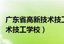 广东省高新技术技工学校学费（广东省高新技术技工学校）