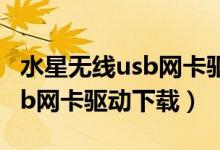 水星无线usb网卡驱动下载安装（水星无线usb网卡驱动下载）