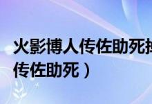 火影博人传佐助死掉是哪一集（火影忍者博人传佐助死）