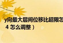 y向最大层间位移比超限怎么调整（PKPM位移比超限 达到1 4 怎么调整）