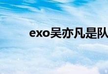 exo吴亦凡是队长吗（exo吴亦凡）