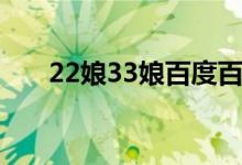 22娘33娘百度百科（22娘33娘去衣）