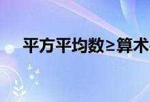 平方平均数≥算术平均数（平方平均数）