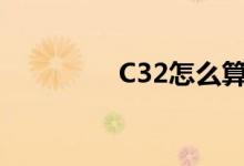 C32怎么算（c32怎么算）