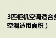 3匹柜机空调适合多大面积的房子（3匹柜式空调适用面积）